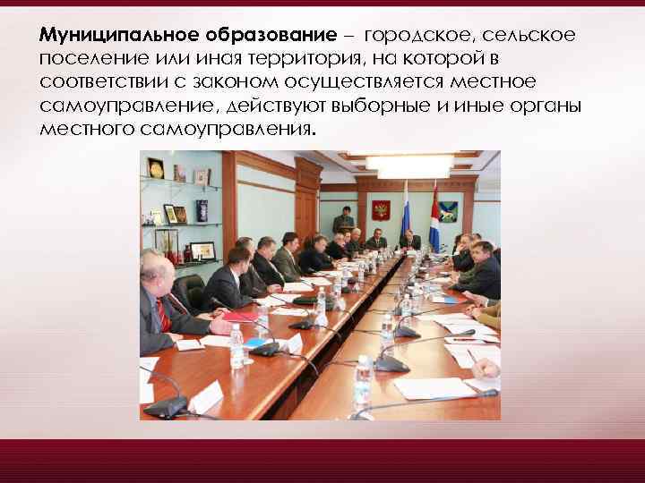 Муниципальное образование – городское, сельское поселение или иная территория, на которой в соответствии с