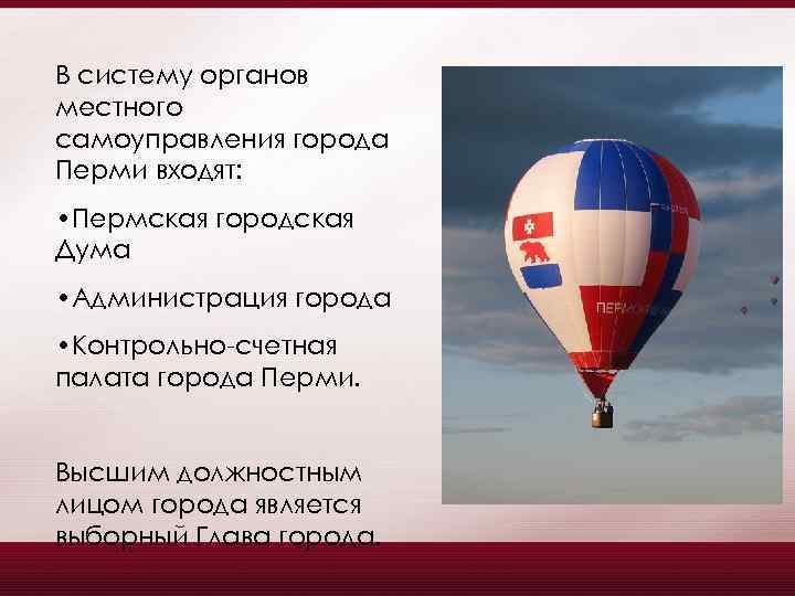 В систему органов местного самоуправления города Перми входят: • Пермская городская Дума • Администрация