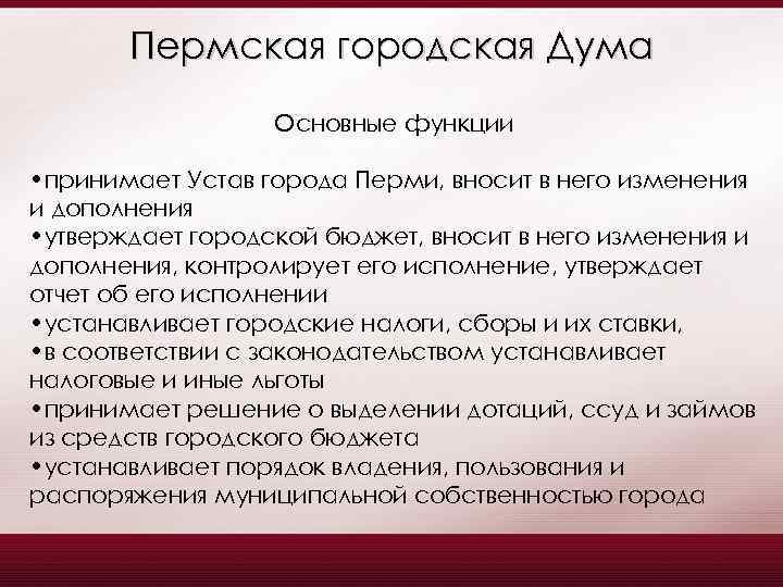 Пермская городская Дума Основные функции • принимает Устав города Перми, вносит в него изменения
