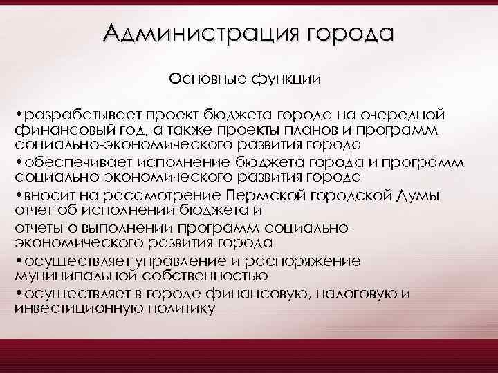 Администрация города Основные функции • разрабатывает проект бюджета города на очередной финансовый год, а