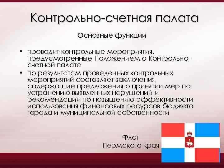 Контрольно-счетная палата Основные функции • проводит контрольные мероприятия, предусмотренные Положением о Контрольносчетной палате •