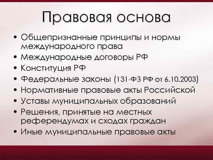 Правовая основа • Общепризнанные принципы и нормы международного права • Международные договоры РФ •