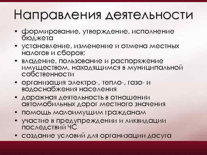 Направления деятельности • формирование, утверждение, исполнение бюджета • установление, изменение и отмена местных налогов