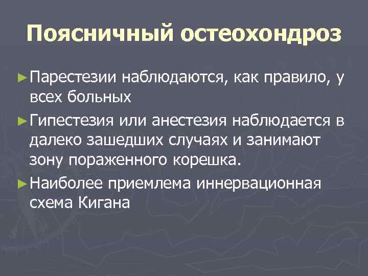 Поясничный остеохондроз ► Парестезии наблюдаются, как правило, у всех больных ► Гипестезия или анестезия