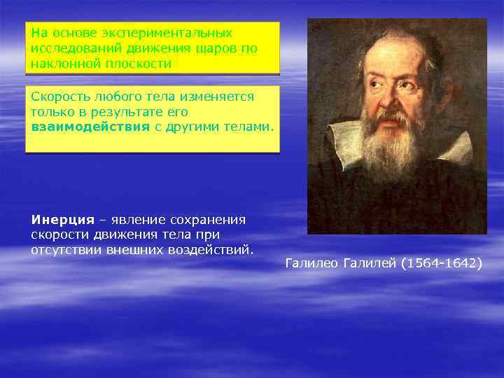 На основе экспериментальных исследований движения шаров по наклонной плоскости Скорость любого тела изменяется только
