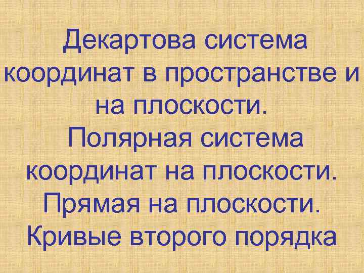 Декартова система координат в пространстве и на плоскости. Полярная система координат на плоскости. Прямая