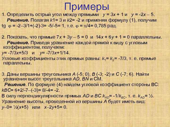 Примеры 1. Определить острый угол между прямыми у = 3 х + 1 и