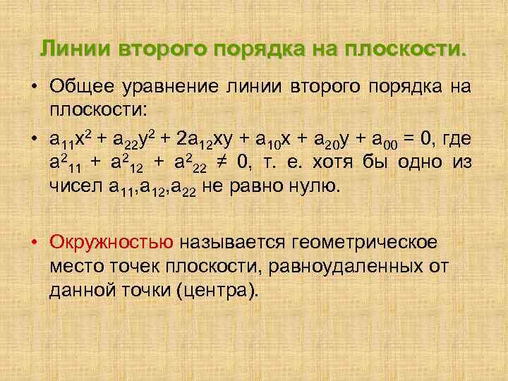 Линии второго порядка на плоскости. • Общее уравнение линии второго порядка на плоскости: •