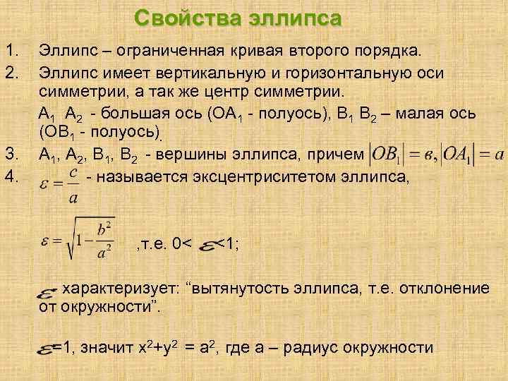 Свойства эллипса 1. 2. 3. 4. Эллипс – ограниченная кривая второго порядка. Эллипс имеет