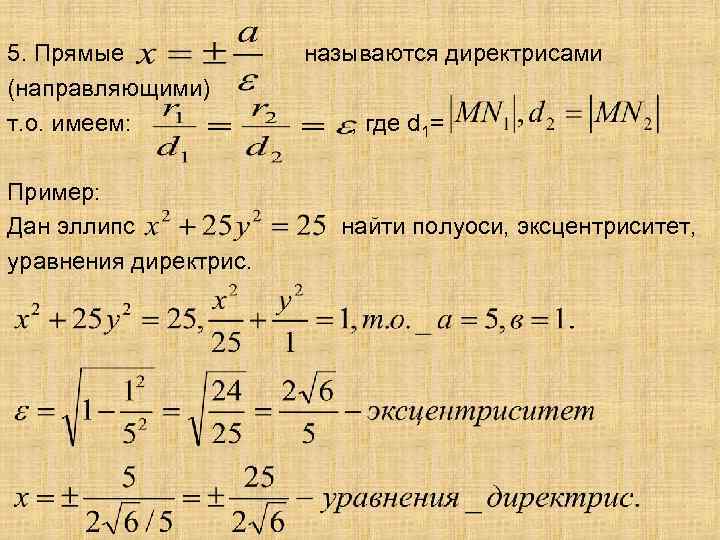 5. Прямые (направляющими) т. о. имеем: Пример: Дан эллипс уравнения директрис. называются директрисами ,