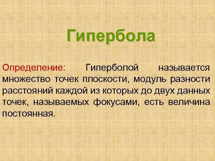 Гипербола Определение: Гиперболой называется множество точек плоскости, модуль разности расстояний каждой из которых до