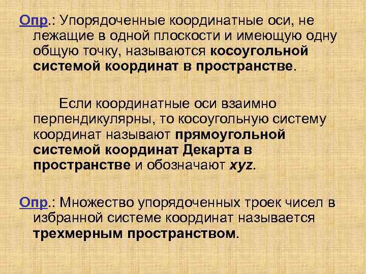 Опр. : Упорядоченные координатные оси, не лежащие в одной плоскости и имеющую одну общую