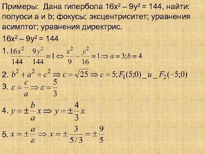 Примеры: Дана гипербола 16 х2 – 9 у2 = 144, найти: полуоси а и