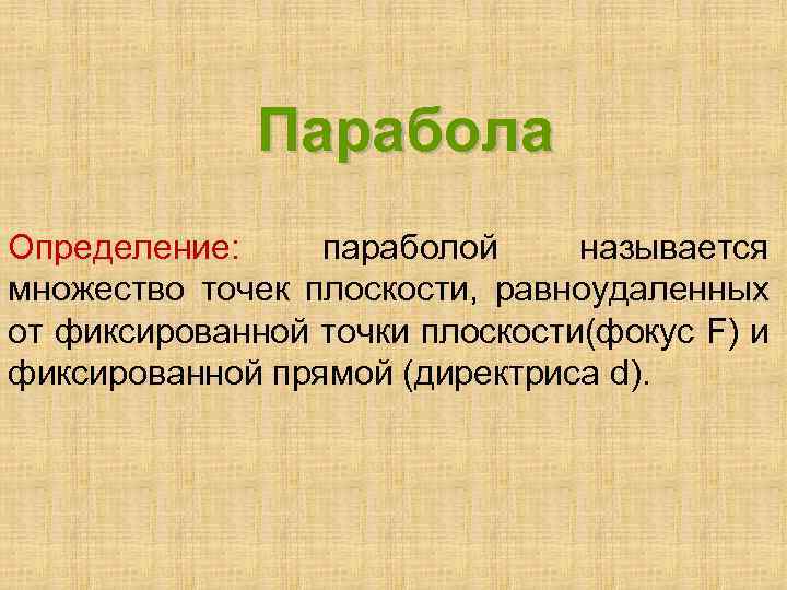 Парабола Определение: параболой называется множество точек плоскости, равноудаленных от фиксированной точки плоскости(фокус F) и