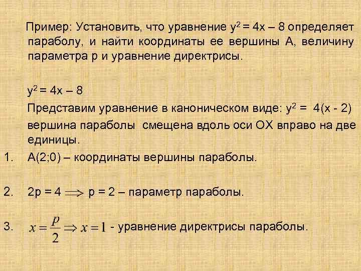 Пример: Установить, что уравнение у2 = 4 х – 8 определяет параболу, и найти