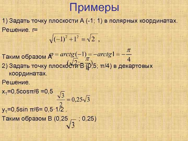 Примеры 1) Задать точку плоскости А (-1; 1) в полярных координатах. Решение. r= Таким