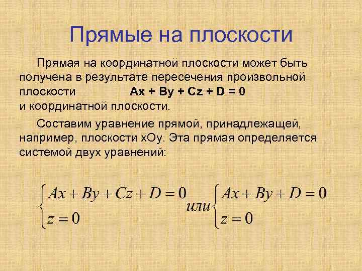 Прямые на плоскости Прямая на координатной плоскости может быть получена в результате пересечения произвольной