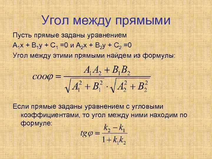 Угол между прямыми Пусть прямые заданы уравнением А 1 х + В 1 у