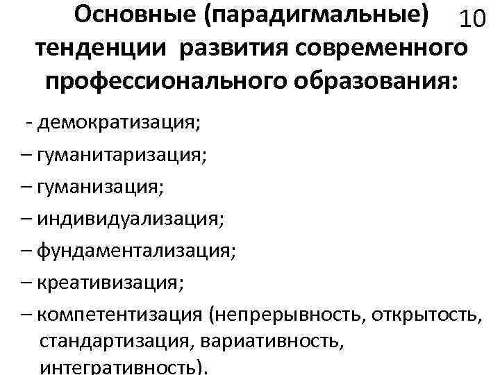 3 гуманитаризация. Тенденции образования гуманизация. Принцип гуманитаризации образования.