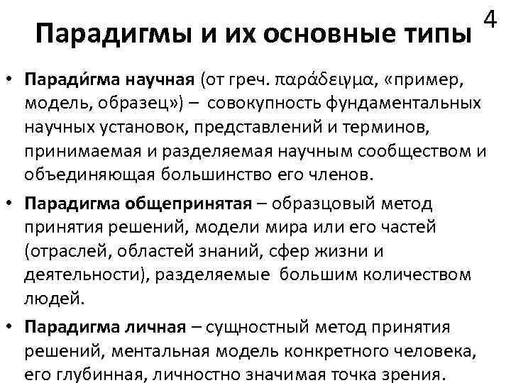 Парадигмы и их основные типы 4 • Паради гма научная (от греч. παράδειγμα, «пример,