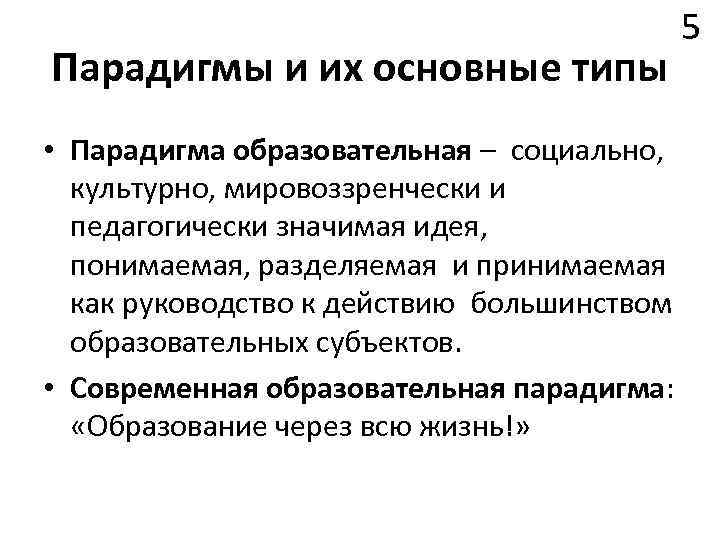 Парадигмы и их основные типы • Парадигма образовательная – социально, культурно, мировоззренчески и педагогически