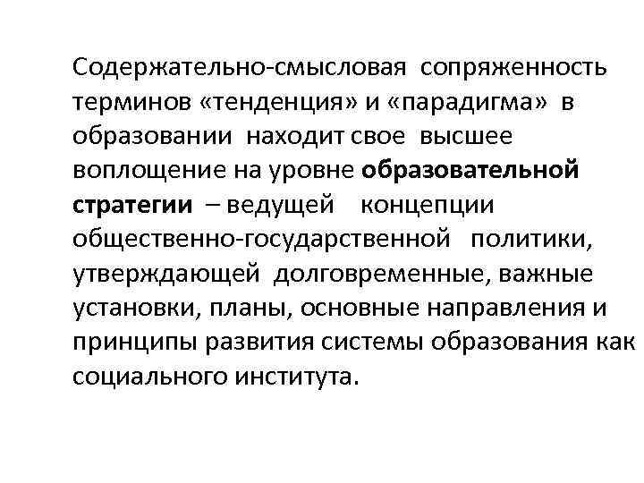 Содержательно-смысловая сопряженность терминов «тенденция» и «парадигма» в образовании находит свое высшее воплощение на уровне