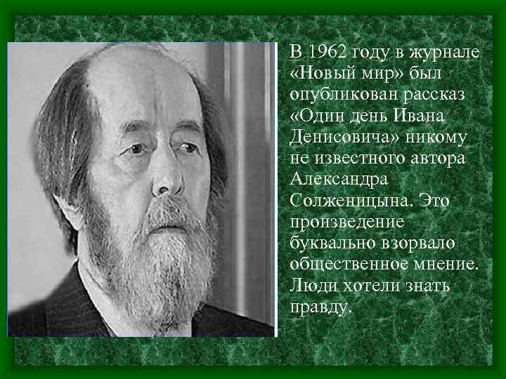  • В 1962 году в журнале «Новый мир» был опубликован рассказ «Один день