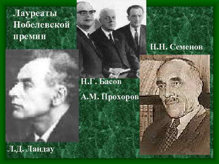 Лауреаты Нобелевской премии Н. Н. Семенов Н. Г. Басов А. М. Прохоров Л. Д.