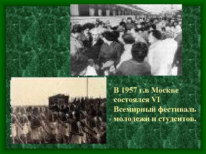 В 1957 г. в Москве состоялся VI Всемирный фестиваль молодежи и студентов. 