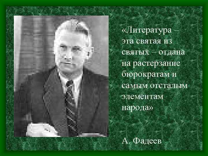  «Литература – эта святая из святых – отдана на растерзание бюрократам и самым