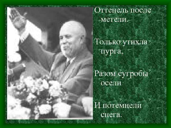 Оттепель после метели. Только утихла пурга, Разом сугробы осели И потемнели снега. 