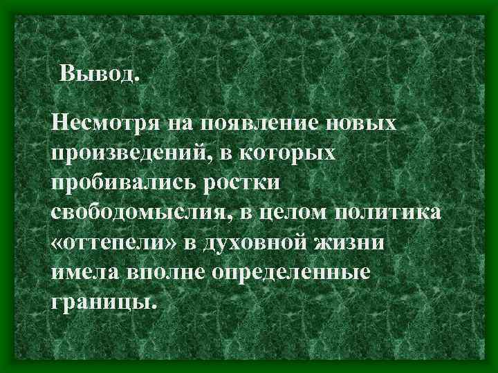 Вывод. Несмотря на появление новых произведений, в которых пробивались ростки свободомыслия, в целом политика