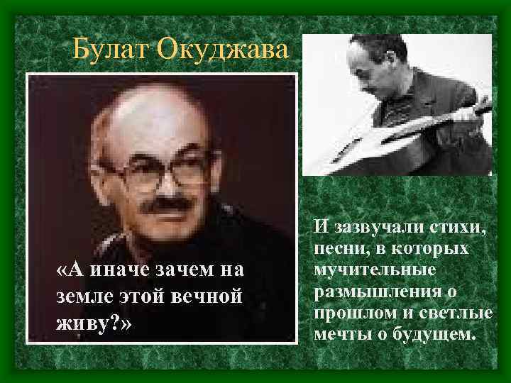 Булат Окуджава «А иначе зачем на земле этой вечной живу? » И зазвучали стихи,