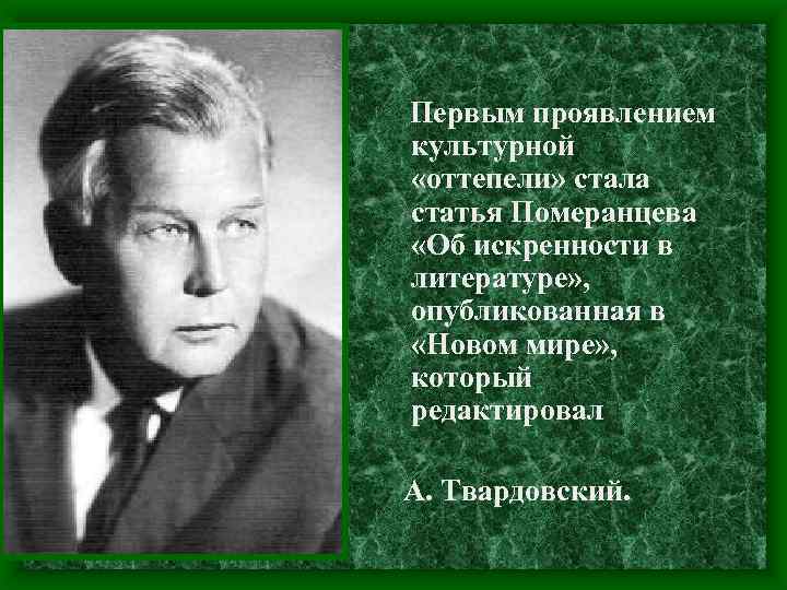 Первым проявлением культурной «оттепели» стала статья Померанцева «Об искренности в литературе» , опубликованная в