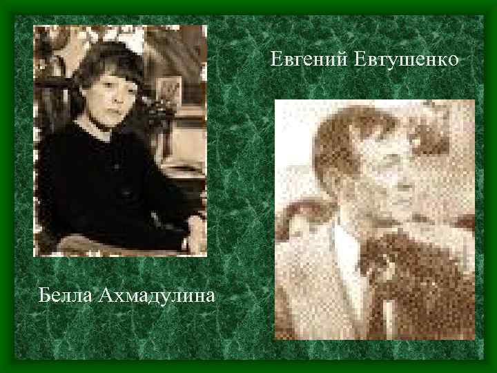 Евгений Евтушенко Белла Ахмадулина 