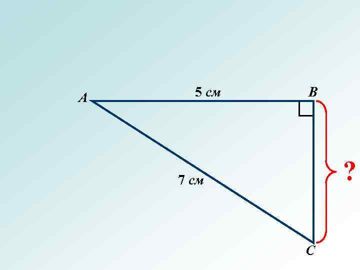 А 5 см В ? 7 см С 
