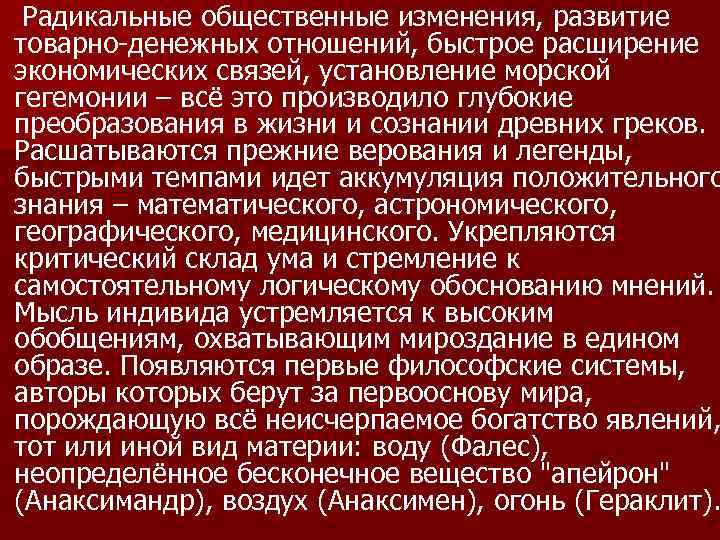 Радикальные общественные изменения, развитие товарно-денежных отношений, быстрое расширение экономических связей, установление морской гегемонии –