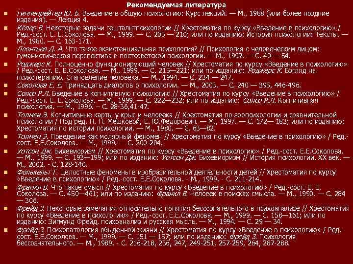 n n n n Рекомендуемая литература Гиппенрейтер Ю. Б. Введение в общую психологию: Курс