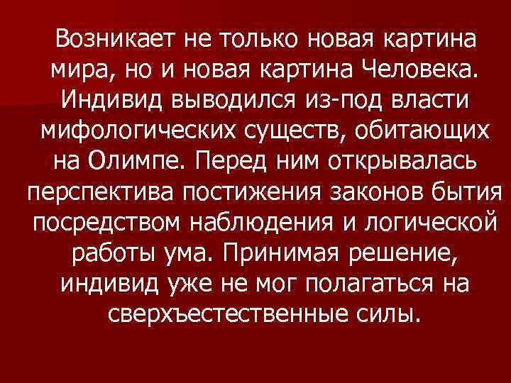 Возникает не только новая картина мира, но и новая картина Человека. Индивид выводился из-под