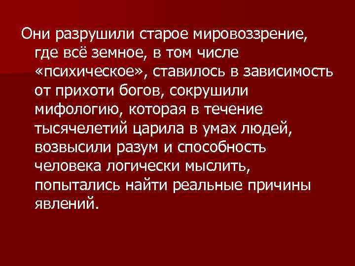 Они разрушили старое мировоззрение, где всё земное, в том числе «психическое» , ставилось в