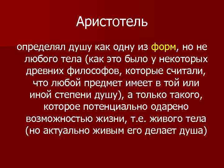 Аристотель определял душу как одну из форм, но не любого тела (как это было