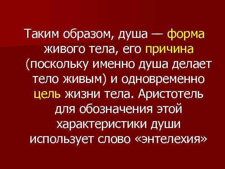 Таким образом, душа — форма живого тела, его причина (поскольку именно душа делает тело