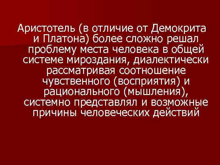 Аристотель (в отличие от Демокрита и Платона) более сложно решал проблему места человека в