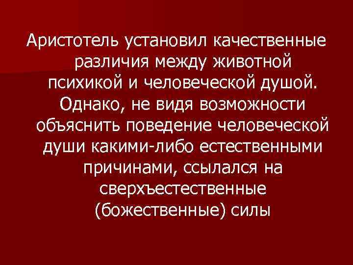Аристотель установил качественные различия между животной психикой и человеческой душой. Однако, не видя возможности