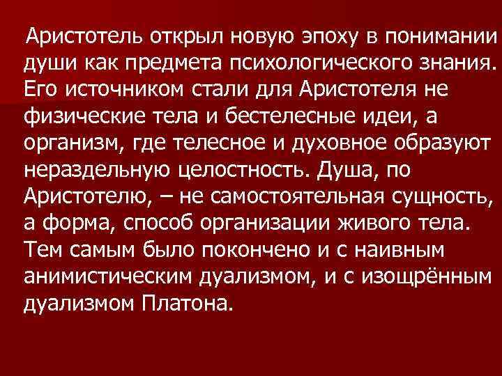 Аристотель открыл новую эпоху в понимании души как предмета психологического знания. Его источником стали