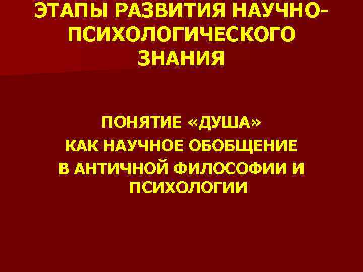 Понятие душа в анализе проблем психологии искусства реферат