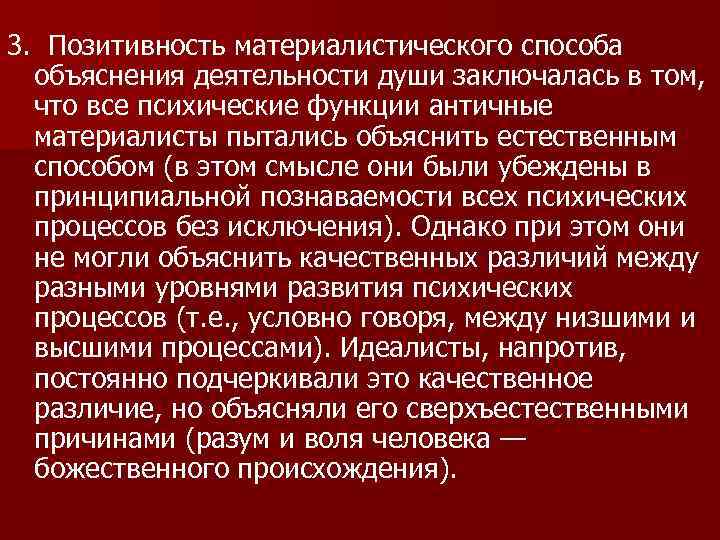 3. Позитивность материалистического способа объяснения деятельности души заключалась в том, что все психические функции