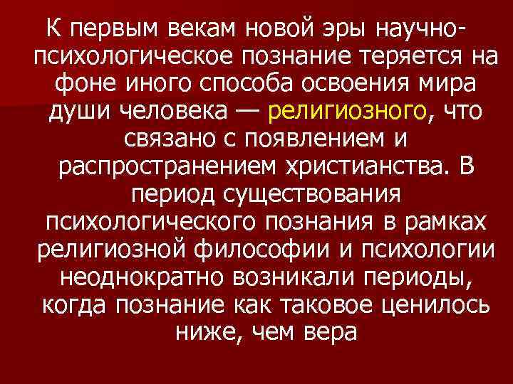 К первым векам новой эры научнопсихологическое познание теряется на фоне иного способа освоения мира