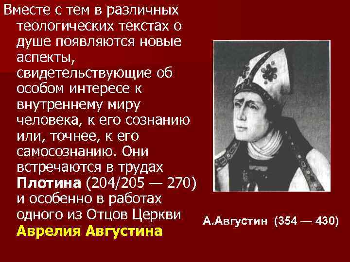 Вместе с тем в различных теологических текстах о душе появляются новые аспекты, свидетельствующие об