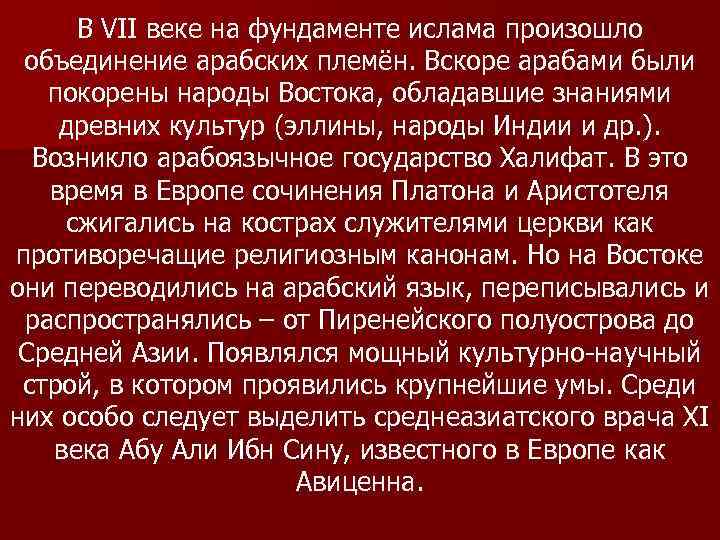 В VII веке на фундаменте ислама произошло объединение арабских племён. Вскоре арабами были покорены